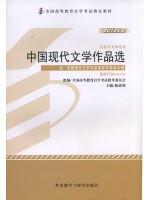 00530中国现代文学作品选 2013年版 陈思和 外语教学与研究出版社 --自学考试指定教材