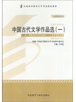 00532中国古代文学作品选（一）2013年版 方智范 外语教学与研究出版社--自学考试指定教材