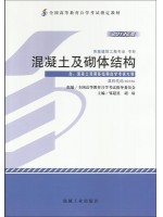 02396混凝土及砌体结构 2013年版 邹超英 机械工业出版社--自学考试指定教材