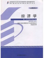 00800经济学 2013年版 赵玉焕 高等教育出版社--自学考试指定教材