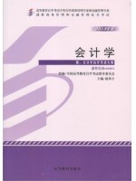 00801会计学2013年版 赵西卜 高等教育出版社 -自学考试指定教材