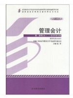 00805管理会计(二)2013年版 武弈 高等教育出版社--自学考试指定教材