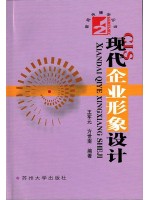 07072企业形象设计（CIS） 现代企业形象设计（CIS）王军元、方世南 苏州大学出版社-自学考试指定教材