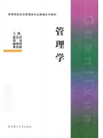 07353 管理学原理（一） 管理学 崔生祥 周鸿 武汉理工大学出版社-广东省自学考试指定教材