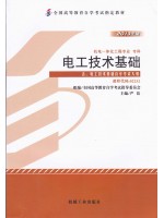 02232 2232电工技术基础 2013年版 严浩机械工业出版-自学考试指定教材