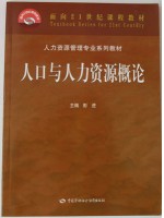 11366人口与劳动资源 人口与人力资源概论 彭进 中国劳动社会保障出版社-自学考试指定教材