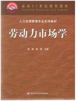 11365劳动力市场学 李强、林勇 中国劳动社会保障出版社-自学考试指定教材