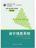 08310会计电算化 会计信息系统(第6版 张瑞君 中国人民大学出版社--自学考试指定教材 