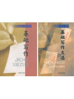 11350基础写作  基础写作/基础写作文选 2本 刘孟宇 诸孝正 暨南大学出版社-自学考试指定教材