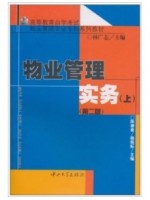 04363物业管理实务（一） 物业管理实务(上) 杨振标 中山大学出版社-自学考试指定教材