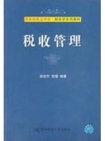 00062税收管理 吴旭东、田雷 东北财经大学出版社--自学考试指定教材