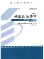 00260刑事诉讼法学（2014年版）汪建成 北京大学出版社--自学考试指定教材