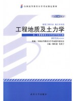 02404工程地质及土力学（2014年版）廖红建 党发宁 武汉大学出版社--自学考试指定教材