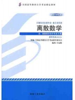 02324 离散数学（2014年版）辛运帏 机械工业出版社--自学考试指定教材