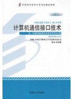 02369计算机通信接口技术（2014年版）--自学考试指定教材