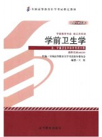 00385学前卫生学（2014年版）王练 高等教育出版社--自学考试指定教材