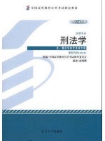 00245 刑法学（2014年版）张明楷 北京大学出版社--自学考试指定教材