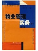 04364物业管理实务（二） 物业管理实务(下) 杨振标 中山大学出版社-自学考试指定教材