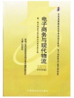 00915电子商务与现代物流2010年版 何明珂 中国财政经济出版社--自学考试指定教材