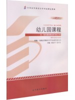 00394幼儿园课程 2014版 虞永平 高等教育出版社--自学考试指定教材