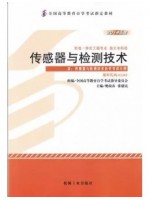 02202传感器与检测技术 2014版 樊尚春 张建民 机械工业出版社--自学考试指定教材