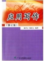 07489应用写作 诸孝正、陈妙云 广东高教出版社-自学考试指定教材