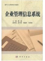 08816现代企业管理信息系统 企业管理信息系统 高波 科学出版社-自学考试指定教材