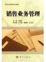 10423销售业务管理 何晓兵 科学出版社-自学考试指定教材