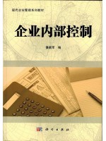 10425 企业内部控制2011年 聂新军 科学出版社-自学考试指定教材