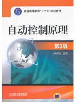 11508自动控制理论 自动控制原理(第3版) 孙炳达等 机械工业出版社-自学考试指定教材