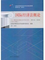 00246国际经济法概论2015年版 余劲松 北京大学出版社——全国自学考试指定教材