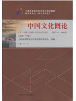 00321中国文化概论2015年版 王宁 外语教学与研究出版社--自学考试指定教材