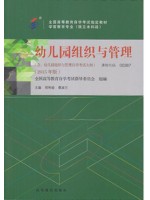 00387幼儿园组织与管理2015年版 邢利娅 高等教育出版社--自学考试指定教材