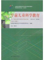 00390学前儿童科学教育 2015版 廖丽英 高等教育出版社--自学考试指定教材