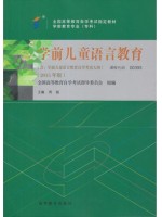 00393学前儿童语言教育 2015版 周兢 高等教育出版社--自学考试指定教材