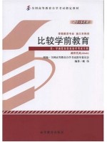 00401学前比较教育 比较学前教育2015年版 姚伟 高等教育出版社--自学考试指定教材