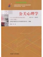 00643公关心理学2015年版 张蕊 外语教学与研究出版社--自学考试指定教材