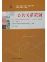 00645公共关系策划 2015年版 陈先红 外语教学与研究出版社--自学考试指定教材