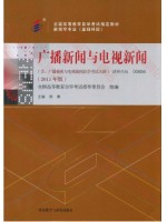 00656广播新闻与电视新闻2015年版 周勇 外语教学与研究出版社--自学考试指定教材