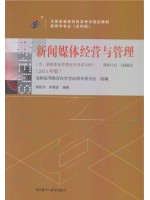 00662新闻事业管理 新闻媒体经营与管理 2015年版 谢新洲 陈春彦 外语教学与研究出版社--自学考试指定教材