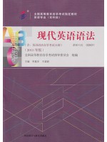 00831英语语法 现代英语语法2015年版 李基安 王望妮 外语教学与研究出版社-自学考试指定教材