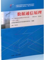 02364数据通信原理 2015年版-自学考试指定教材