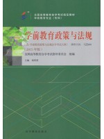 12344学前教育政策与法规 2015年版--自学考试指定教材