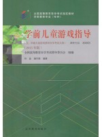 30003学前儿童游戏指导 2015年版--自学考试指定教材