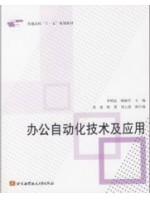 00346办公自动化原理及应用 办公自动化技术及应用2007年版 李明富、顾娅军等 北京航空航天大学出版社--自学考试指定教材