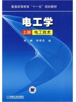 02269电工原理 电工学(上册 电工技术)2009年版 林珊、陈国鼎 机械工业出版社--广东省自学考试指定教材