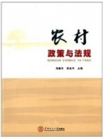 07492农村政策法规 农村政策与法规 周建华、陈亚平 华南理工大学出版社--自学考试指定教材