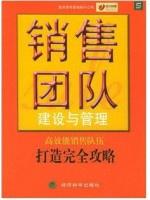 10511销售团队管理 销售团队建设与管理2005版 麦肯思特营销顾问公司 经济科学出版社--自学考试指定教材