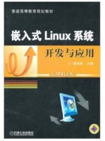 12736 嵌入式LINUX系统开发与应用 康维新 机械工业出版社-自学考试指定教材