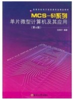 02358单片机原理及应用  MCS-51系列单片微型计算机及其应用(第4版) 孙育才 东南大学-自学考试指定教材